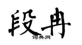 翁闿运段冉楷书个性签名怎么写