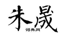 翁闿运朱晟楷书个性签名怎么写