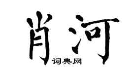 翁闿运肖河楷书个性签名怎么写