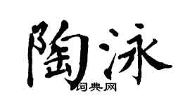 翁闿运陶泳楷书个性签名怎么写