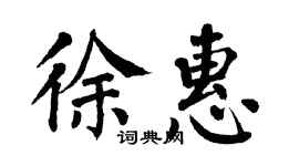 翁闿运徐惠楷书个性签名怎么写
