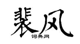 翁闿运裴风楷书个性签名怎么写