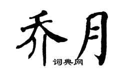 翁闿运乔月楷书个性签名怎么写