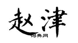 翁闿运赵津楷书个性签名怎么写