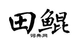 翁闿运田鲲楷书个性签名怎么写