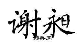 翁闿运谢昶楷书个性签名怎么写