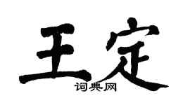 翁闿运王定楷书个性签名怎么写