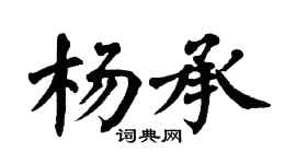 翁闿运杨承楷书个性签名怎么写