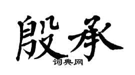 翁闿运殷承楷书个性签名怎么写