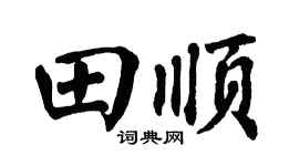 翁闿运田顺楷书个性签名怎么写