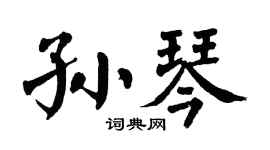 翁闿运孙琴楷书个性签名怎么写