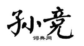 翁闿运孙竞楷书个性签名怎么写