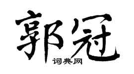翁闿运郭冠楷书个性签名怎么写