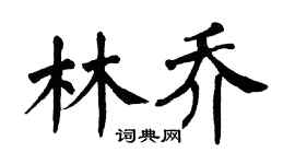 翁闿运林乔楷书个性签名怎么写