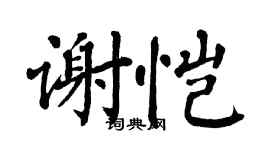 翁闿运谢恺楷书个性签名怎么写