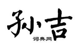 翁闿运孙吉楷书个性签名怎么写