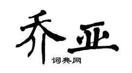 翁闿运乔亚楷书个性签名怎么写