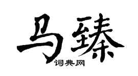 翁闿运马臻楷书个性签名怎么写