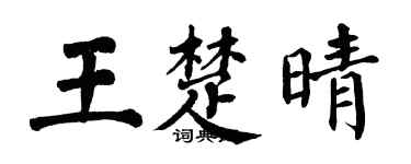 翁闿运王楚晴楷书个性签名怎么写