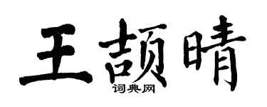 翁闿运王颉晴楷书个性签名怎么写