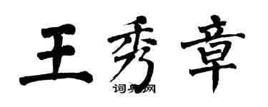 翁闿运王秀章楷书个性签名怎么写