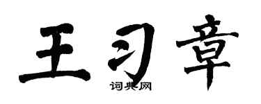 翁闿运王习章楷书个性签名怎么写