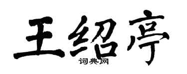 翁闿运王绍亭楷书个性签名怎么写