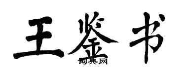 翁闿运王鉴书楷书个性签名怎么写