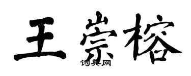 翁闿运王崇榕楷书个性签名怎么写
