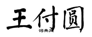 翁闿运王付圆楷书个性签名怎么写