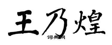 翁闿运王乃煌楷书个性签名怎么写