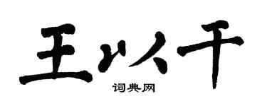 翁闿运王以干楷书个性签名怎么写