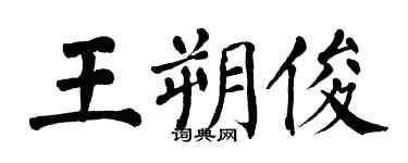 翁闿运王朔俊楷书个性签名怎么写