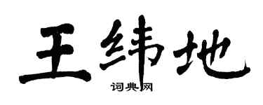 翁闿运王纬地楷书个性签名怎么写