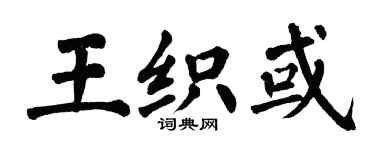 翁闿运王织或楷书个性签名怎么写