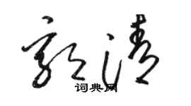 骆恒光郭清草书个性签名怎么写