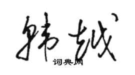骆恒光韩越草书个性签名怎么写
