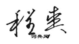 骆恒光程爽草书个性签名怎么写