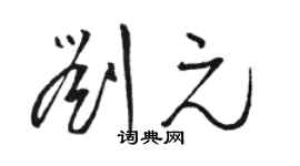 骆恒光刘元草书个性签名怎么写