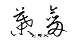 骆恒光叶剑草书个性签名怎么写