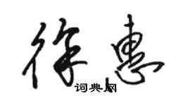 骆恒光徐惠草书个性签名怎么写