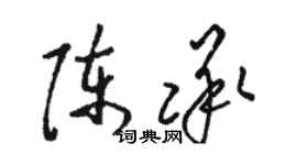 骆恒光陈承草书个性签名怎么写