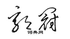骆恒光郭冠草书个性签名怎么写