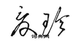 骆恒光夏珍草书个性签名怎么写