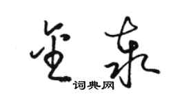 骆恒光金泰草书个性签名怎么写