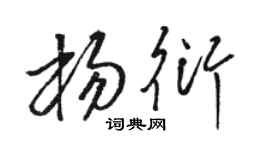 骆恒光杨衍草书个性签名怎么写