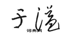 骆恒光于溢草书个性签名怎么写