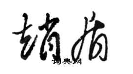 骆恒光赵盾草书个性签名怎么写