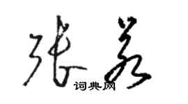 骆恒光张若草书个性签名怎么写
