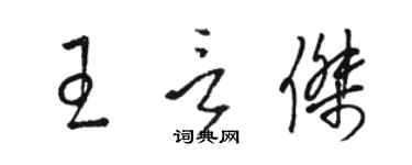 骆恒光王言杰草书个性签名怎么写